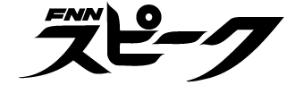 FNNスピーク