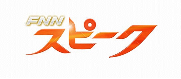 FNNスピーク