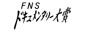 FNSドキュメンタリー大賞