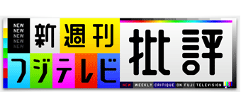 新・週刊フジテレビ批評