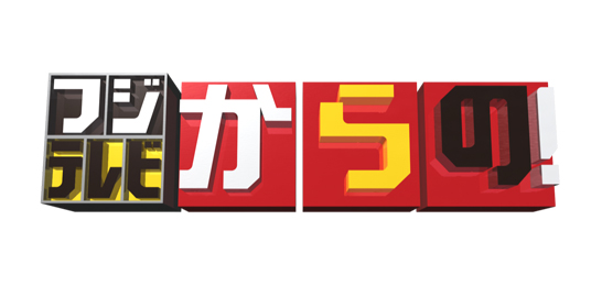 フジテレビからの！