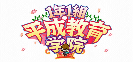 1年1組平成教育学院