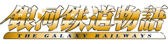 銀河鉄道物語