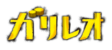 ガリレオ