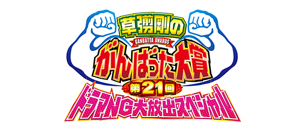 がんばった大賞
