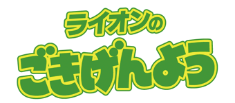 ライオンのごきげんよう