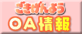 今週のOA