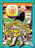 『ごきげんよう サイコロトーク20周年記念DVD 〜なにが出るかな！？〜』