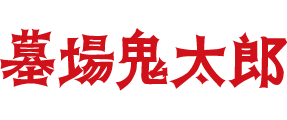 ＜ノイタミナ＞墓場鬼太郎