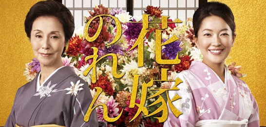 花嫁のれん