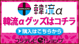 韓流αグッズ 