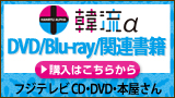 韓流αＤＶＤ関連 