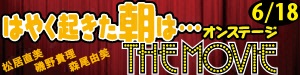 はやく起きた朝は…　オンステージ　THE MOVIE 6/18