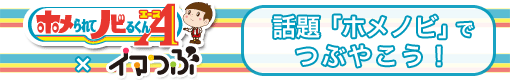 ホメられてノビるくんA×イマつぶ　話題『ホメノビ』でつぶやこう！