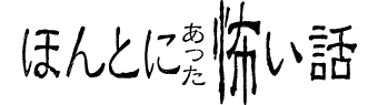 ほんとにあった怖い話