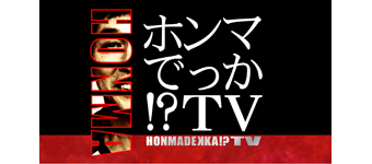 ホンマでっか！？TV