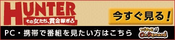 HUNTER ハンター～その女たち、賞金稼ぎ～　今すぐ見る！　PC・携帯で番組を見たい方はこちら