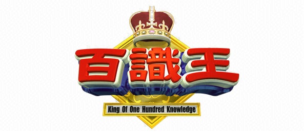 百識王
