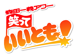 笑っていいとも！