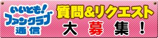 いいとも！への、質問＆リクエスト大募集！