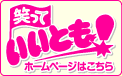 笑って いいとも！ホームページはこちら