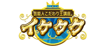 芸能人こだわり王講座 イケタク