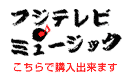 フジテレビミュージック