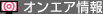 オンエア情報