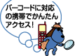 �o�[�R�[�h�ɑΉ��̌g�тł��񂽂�A�N�Z�X�I