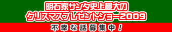 明石家サンタの史上最大のクリスマスプレゼントショー2009