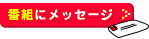 �ԑg�Ƀ��b�Z�[�W