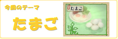 今回のテーマ/たまご