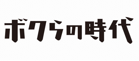 ボクらの時代