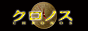 “CHRONOS-クロノス-
