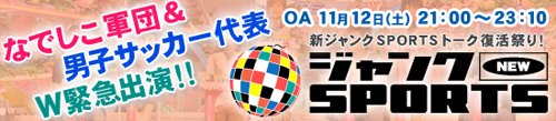 なでしこ軍団＆男子サッカー代表　W緊急出演！！　ジャンクSPORTS