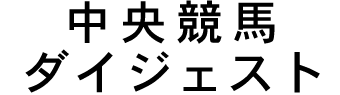 中央競馬ダイジェスト