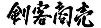 剣客商売