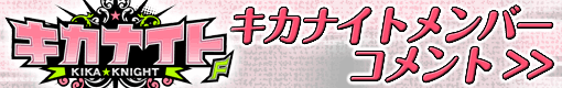 キカナイト キカナイトメンバーコメント