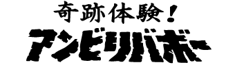 奇跡体験！アンビリーバボー