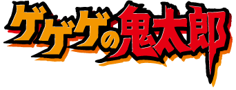 ゲゲゲの鬼太郎