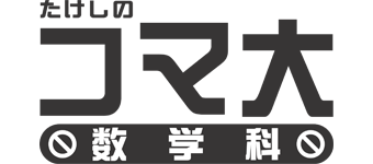 たけしのコマ大数学科