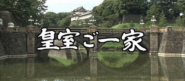 皇室ご一家