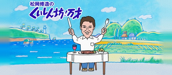 くいしん坊！万才