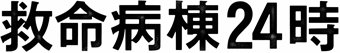 救命病棟24時