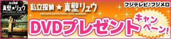 私立探偵★真壁リュウ　DVDプレゼントキャンペーン！　フジテレビ♪フジメロ
