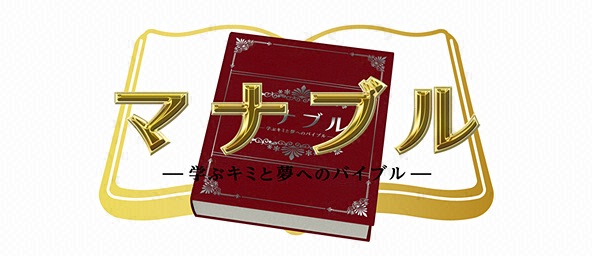 マナブル～学ぶキミと夢へのバイブル～