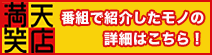 番組で紹介したモノの詳細はこちら