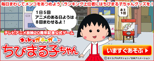 ネットでガチャガチャちびまる子ちゃん