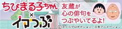 ちびまる子ちゃん×イマつぶ　友蔵が心の俳句をつぶやいてるよ！