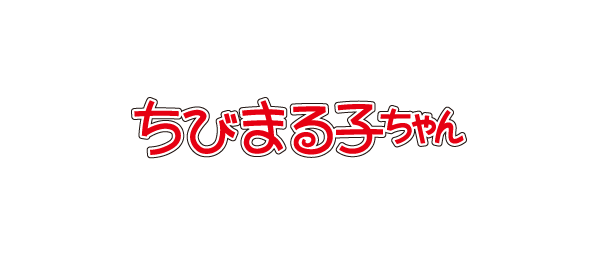 ちびまる子ちゃん